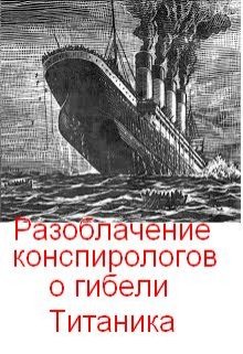 Разоблачение версий конспирологов о гибели «Титаника» — Олег Т