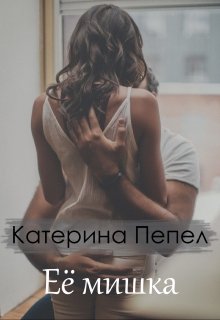 Её мишка — Катерина Пепел