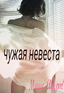 Чужая невеста — маша ширт