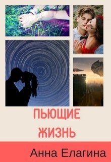 Пьющие жизнь — Анна Елагина