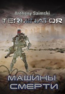 Терминатор. Машины смерти. (фанфик) — Anthony Saimski