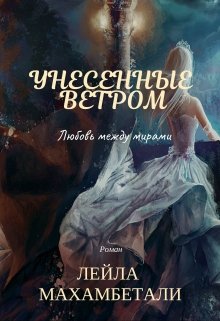 Унесенные ветром: Любовь между мирами — Лейла Махамбетали