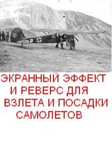 Экранный эффект и реверс для взлета и посадки самолетов — Олег Т