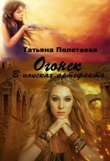 Огонек. В поисках артефакта — Татьяна Полетаева