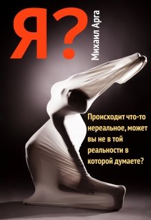 Я? — Михаил Арга