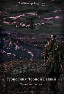 Герцогиня Чёрной Башни. Хроники Паэтты. Книга Ii — postsabbath