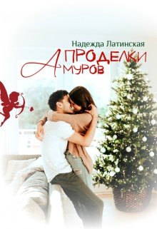 Проделки Амуров — Надежда Латинская (Latinskaya)