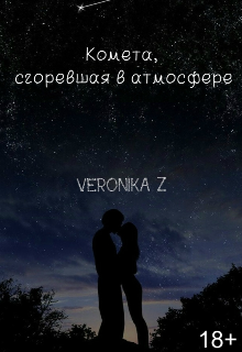 Комета сгоревшая в атмосфере — Veronika Z