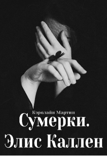 Сумерки. Элис Каллен — Кэролайн Мартин