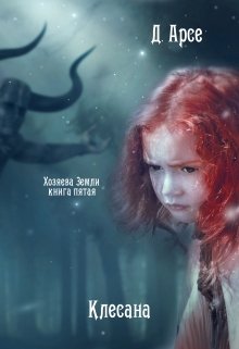 Хозяева Земли. Клесана (книга 5) — Доминика Арсе