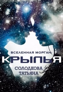 Крылья — Солодкова Татьяна