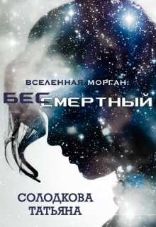 Бессмертный — Солодкова Татьяна