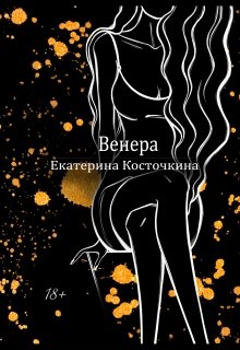 Венера. Дьявол тоже исполняет желания. — Екатерина Косточкина