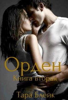 Орден. Книга Вторая. — Тара Блейк