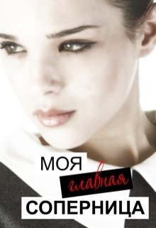 Моя главная соперница — Лилия Тимофеева (Безгачёва)