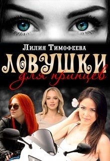 Ловушки для принцев — Лилия Тимофеева (Безгачёва)