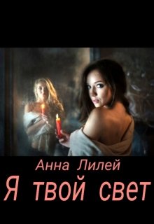 Я твой свет — Анна Лилей