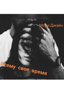 Всему свое время — Мэри Джейн