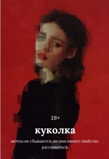 куколка {18+} — Сэри