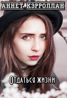 Отдаться жизни — Аннет Кэрроллан