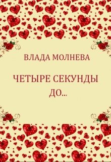 Четыре секунды до… — Влада Молнева