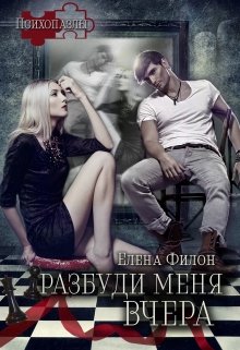 Разбуди меня вчера — Елена Филон