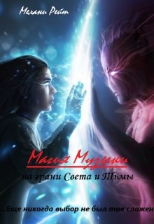 Магия Музыки. На грани Света и Тьмы — Мелани Рейт