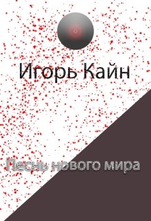 Песнь нового мира — Игорь Кайн