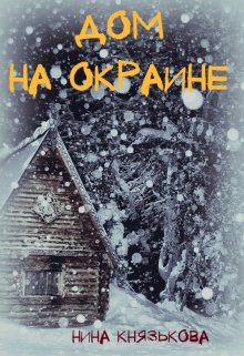 Дом на окраине — Нина Князькова