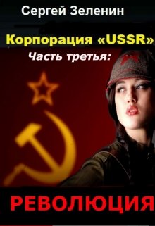 Корпорация «ussr». Часть третья: «революция». — Зеленин Сергей