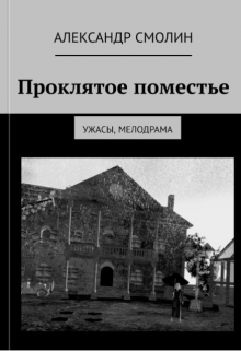 Проклятое поместье — Александр Смолин