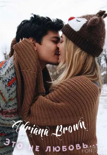 Это не любовь — Adriana Brown