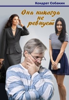 Она никогда не ревнует — Кондрат Собакин