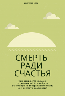 Смерть ради счастья — Аксентьев Илья