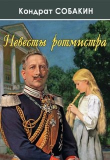 Невесты ротмистра — Кондрат Собакин