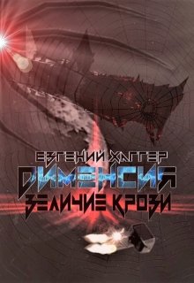 Дименсия. Величие Крови — Евгений Хаггер