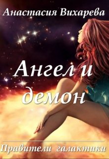 Ангел и демон (правители галактики — 1) — Анастасия Вихарева