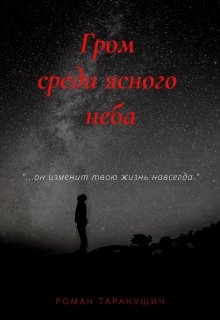 Гром среди ясного неба — Romashkin