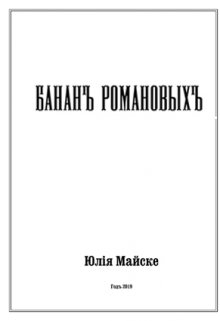 Бананъ Романовыхъ — Юлия Майске