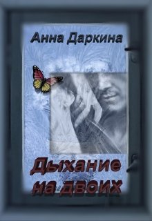 Дыхание на двоих — Анна Даркина