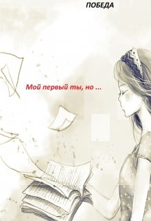 Мой первый ты, но …. — Победа