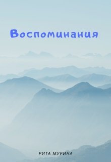 Воспоминания — Рита Мурина