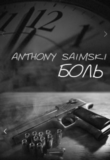 Боль — Anthony Saimski