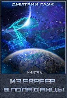 Из евреев в попаданцы. Книга 4. — Дмитрий Гаук