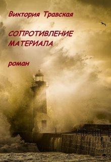 Сопротивление материала — Виктория Травская