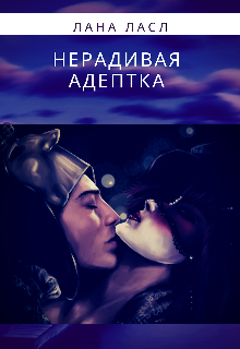 Нерадивая адептка — Лана ЛАСЛ