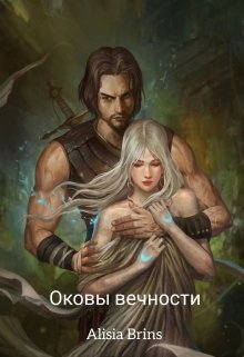 Оковы вечности — Alisia Brins