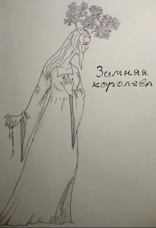 Зимняя Королева — Константин Фрес