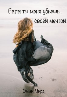 Если ты меня убьешь… своей мечтой — Emmy Mira