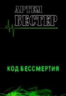 Код Бессмертия — Артем Бестер